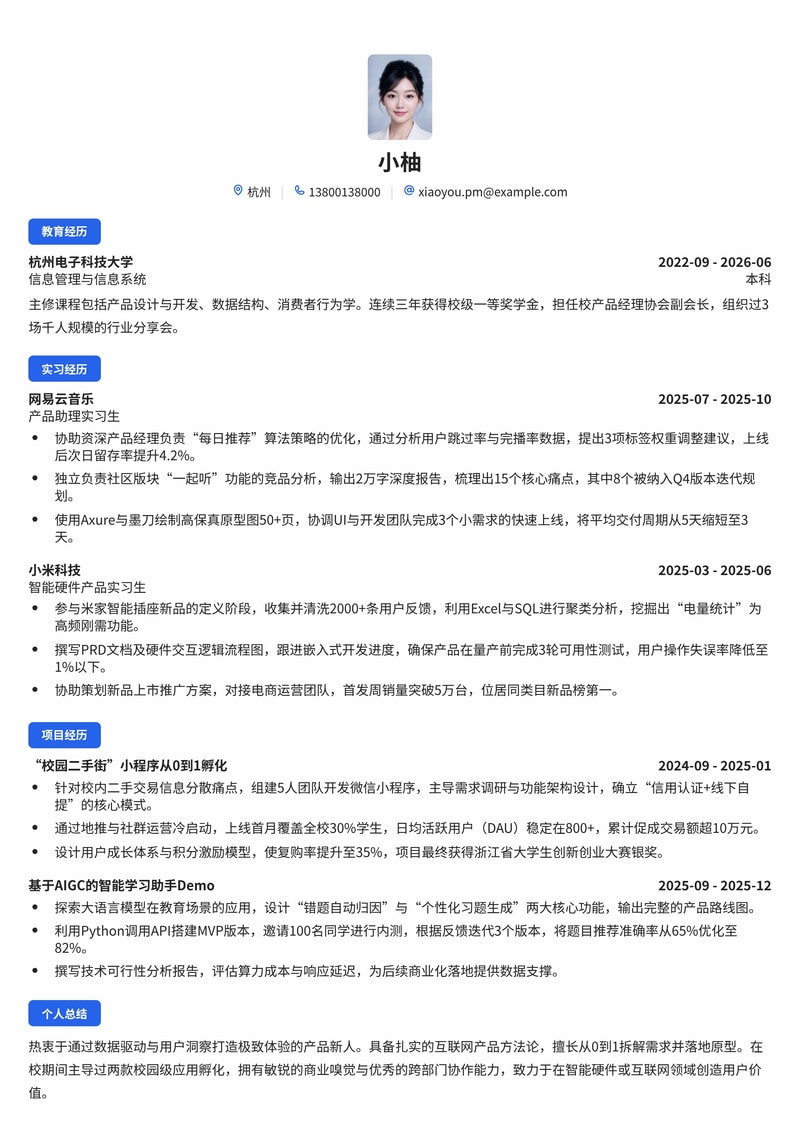产品经理简历模板（互联网/IT/智能硬件校招）简历模板预览