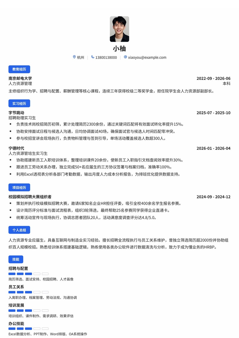 人力资源管培生简历模板（互联网/制造业/物业管理校招）简历模板预览