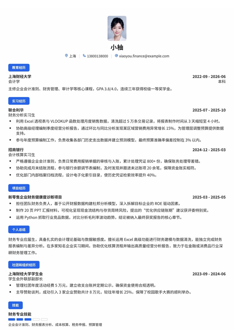 财务管培生简历模板（金融/消费品/物业管理校招）简历模板预览