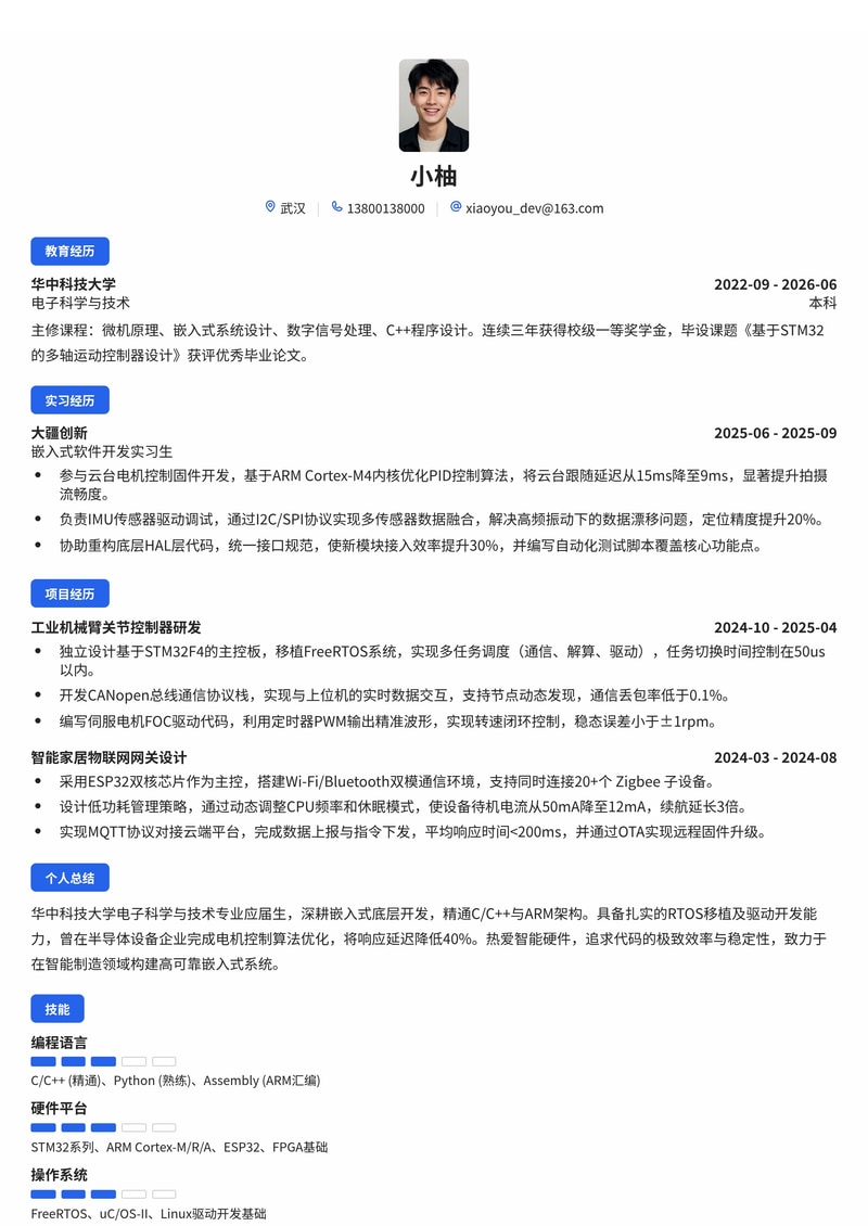 嵌入式软件开发工程师简历模板（电子/半导体/智能制造校招）简历模板预览