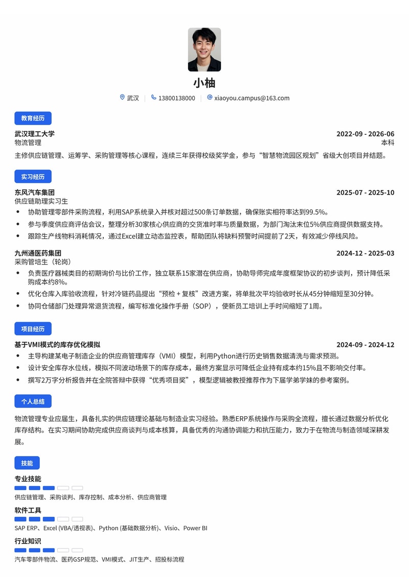供应链/采购管培生简历模板（物流/制造业/医药校招）简历模板预览