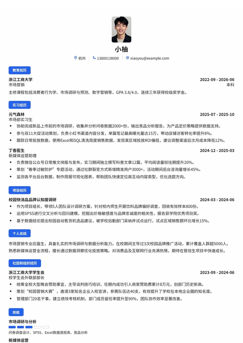 市场营销管培生简历模板（消费品/医疗/互联网校招）简历模板预览