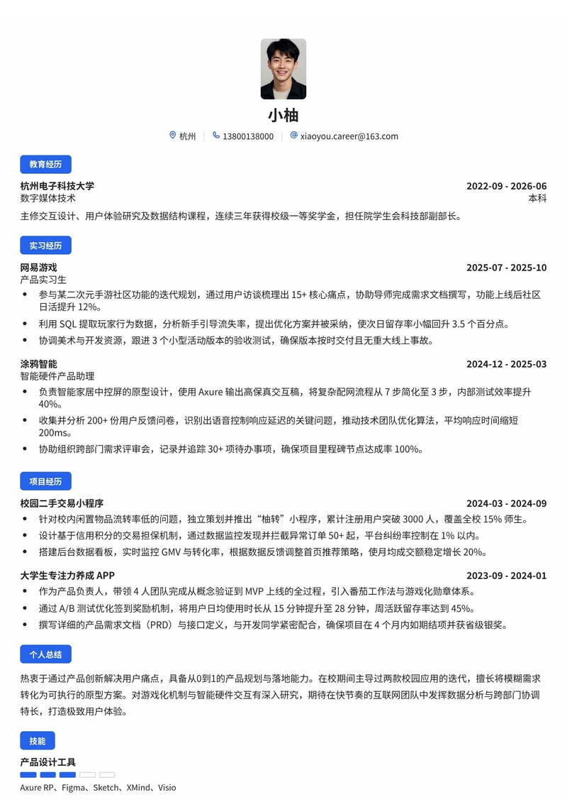 产品经理简历模板（互联网/游戏/智能硬件校招）简历模板预览
