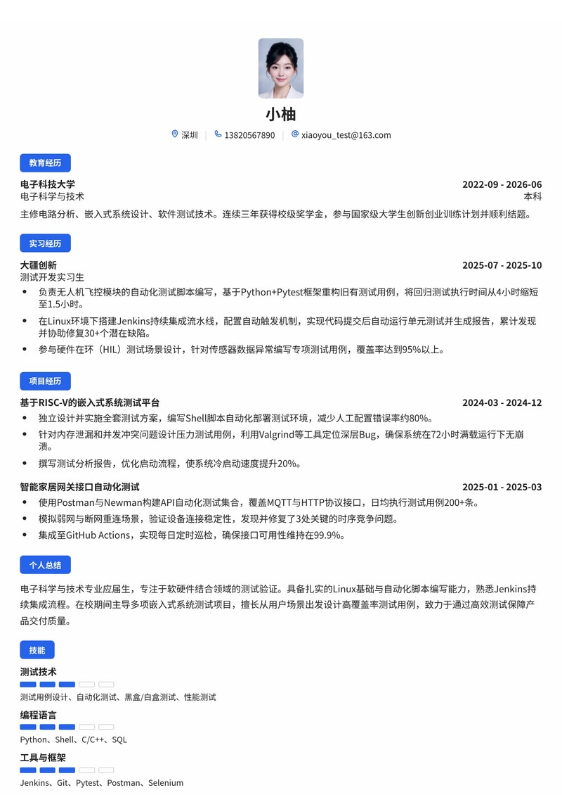 测试工程师简历模板（电子/半导体/互联网校招）简历模板预览