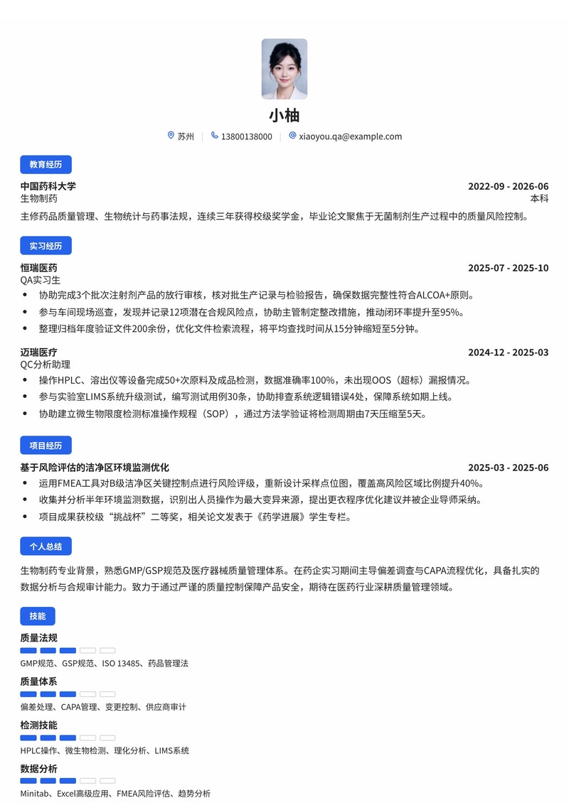质量管理工程师(QA/QC)简历模板（医药/生物/医疗器械校招）简历模板预览