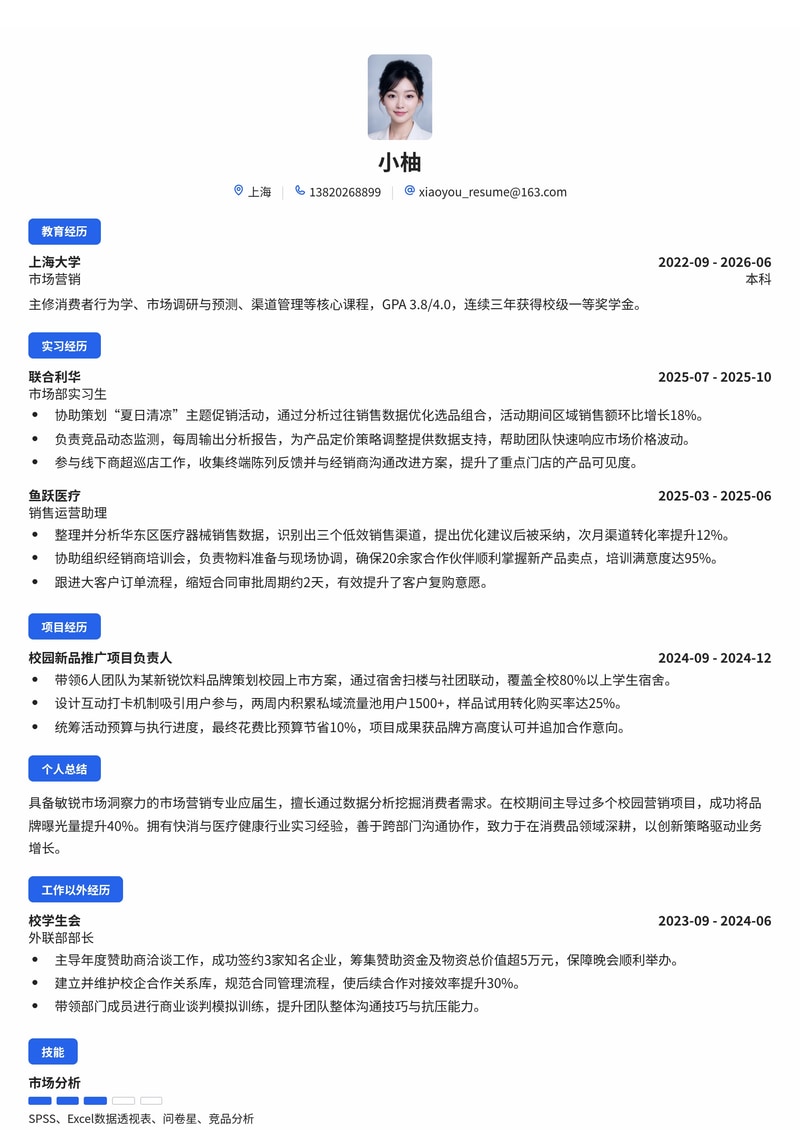 营销销售管培生简历模板（消费品零售医疗校招专用）简历模板预览