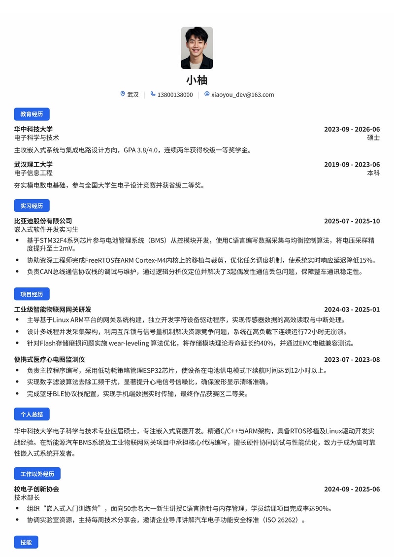 嵌入式软件工程师简历模板（电子/半导体/汽车电子校招）简历模板预览
