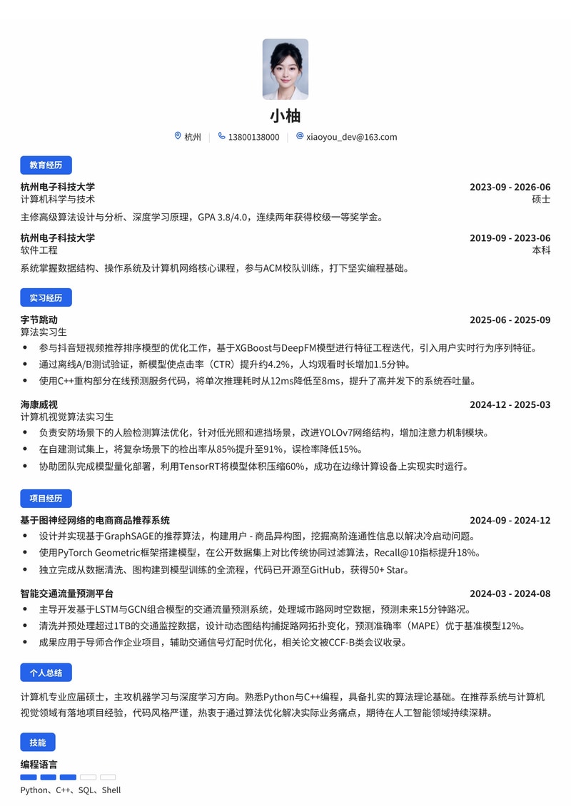 算法工程师校招简历模板（互联网/AI/机器学习）简历模板预览