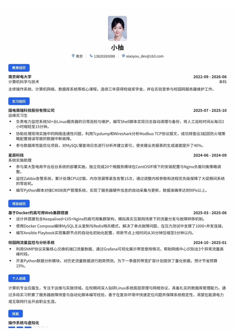 运维实施工程师校招简历模板 - 互联网IT能源电力专用简历模板预览