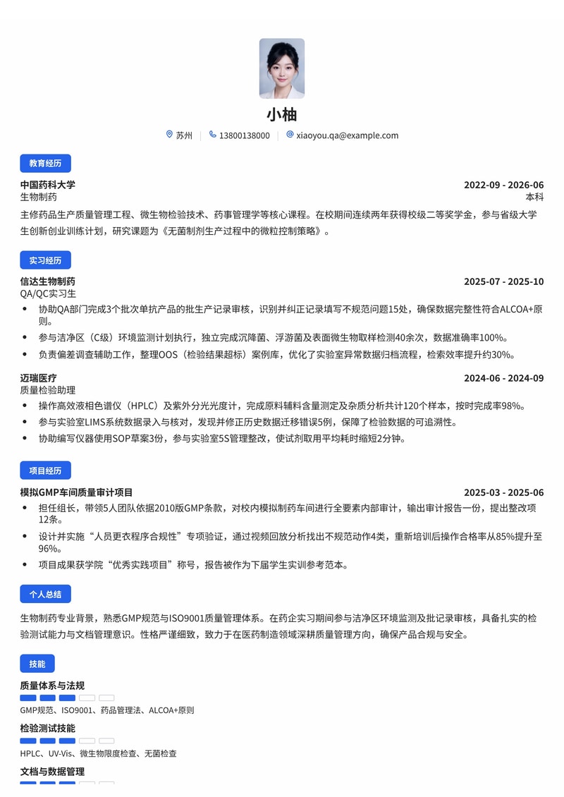 质量管理培训生(QA/QC)简历模板(医药/生物/制造业校招)简历模板预览