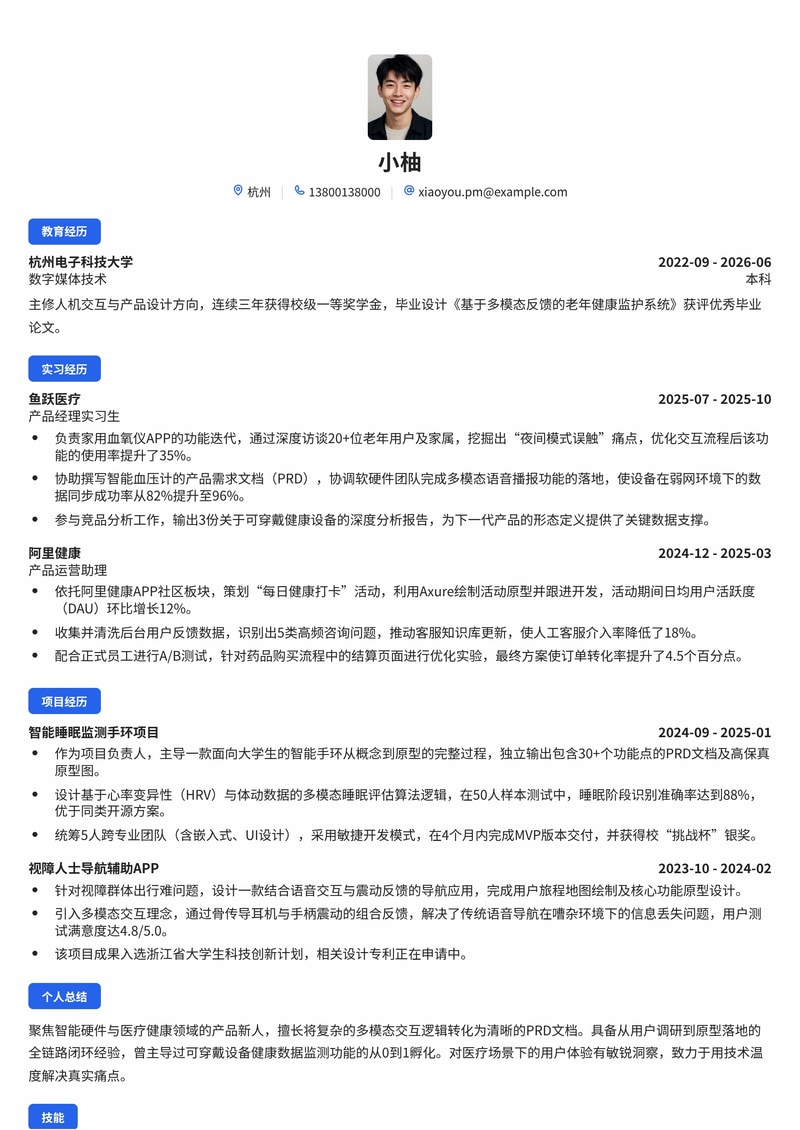 产品经理(APP/智能硬件)简历模板(互联网/IT/医疗健康校招)简历模板预览