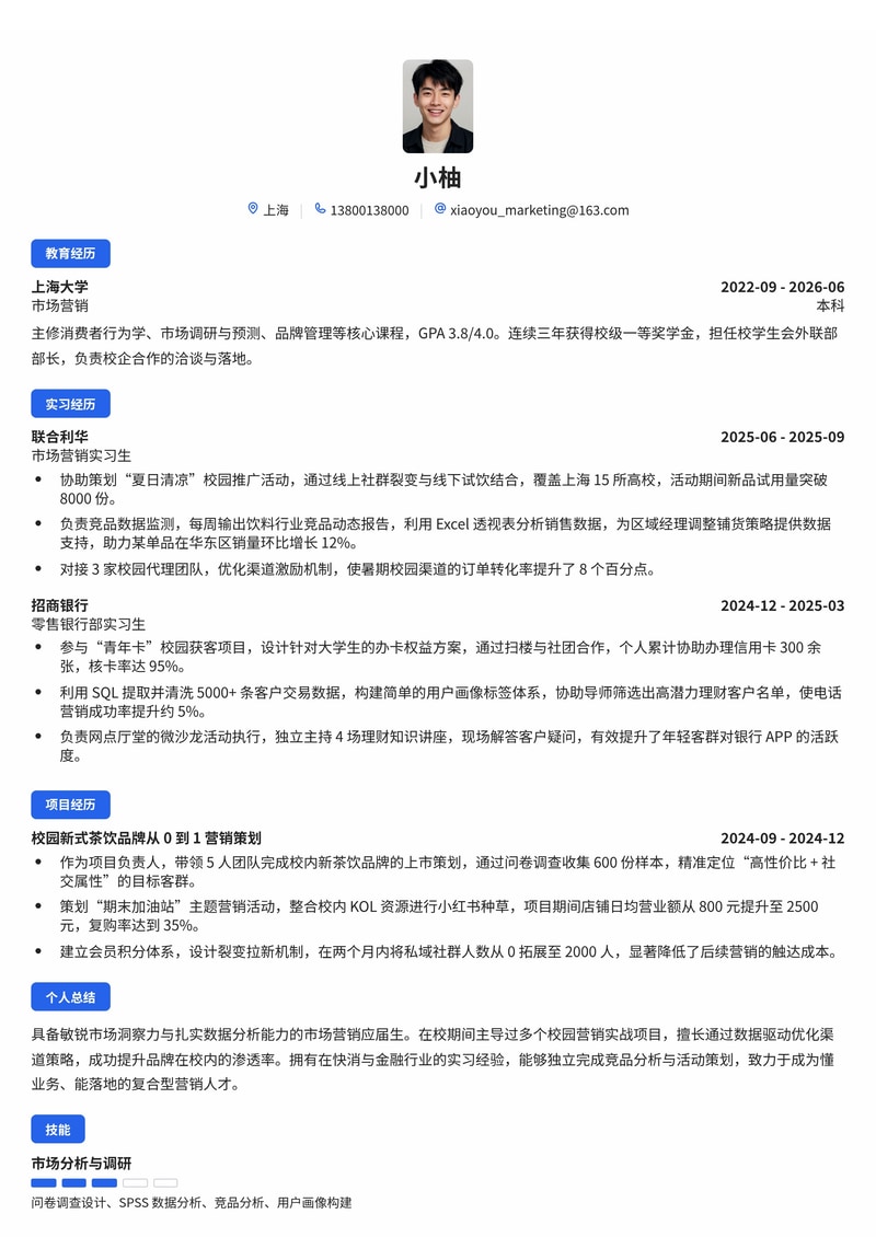 市场营销管培生简历模板(银行/制造业/消费品校招)简历模板预览