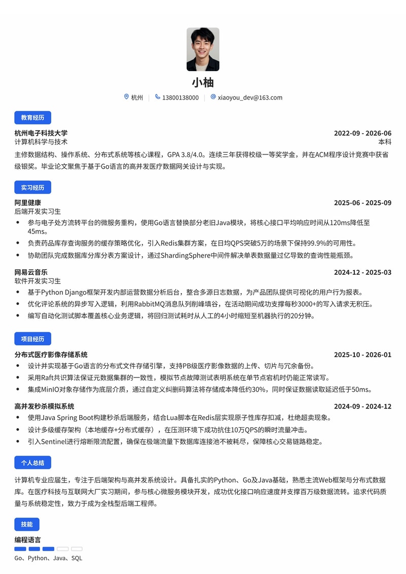 软件工程师(后端开发)校招简历模板 - 互联网/IT/医疗科技专用简历模板预览