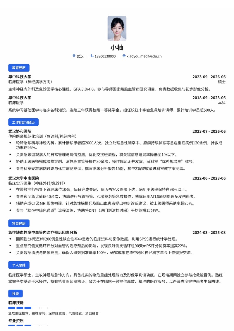 临床医师（神经/急诊方向）校招简历模板 - 医疗行业专用简历模板预览