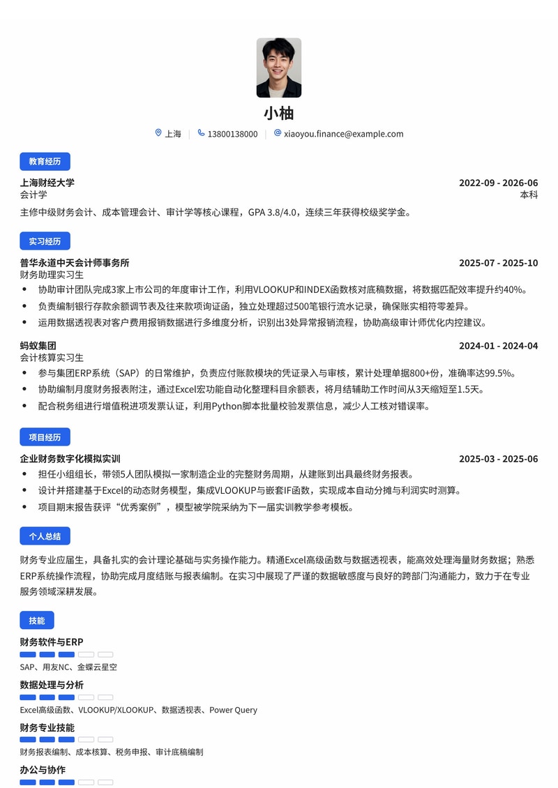 财务/会计专员简历模板(专业服务/金融校招)简历模板预览