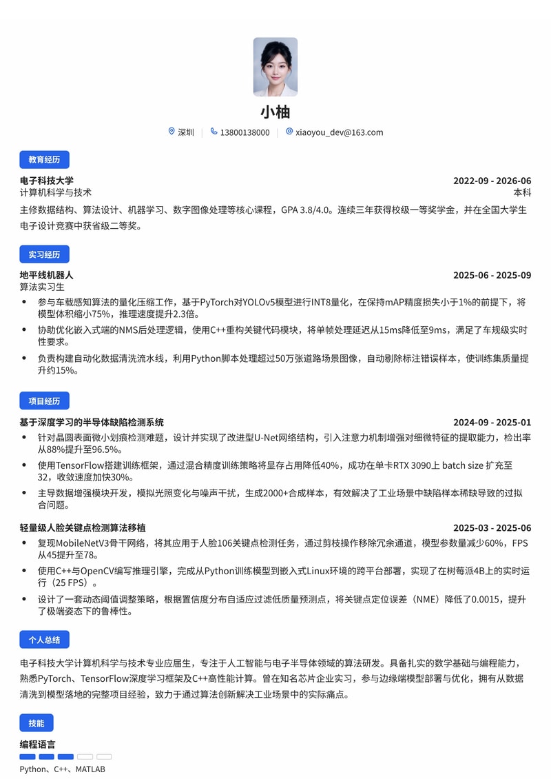 算法工程师简历模板(人工智能/电子半导体校招)简历模板预览