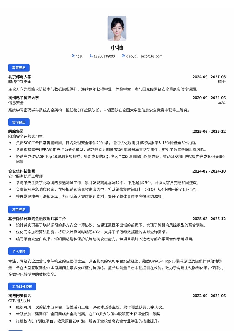 信息安全工程师校招简历模板(互联网/央企数字化)简历模板预览