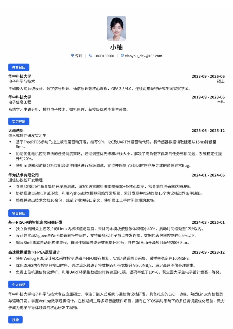 嵌入式/通信研发工程师简历模板（电子半导体/智能制造校招）简历模板预览