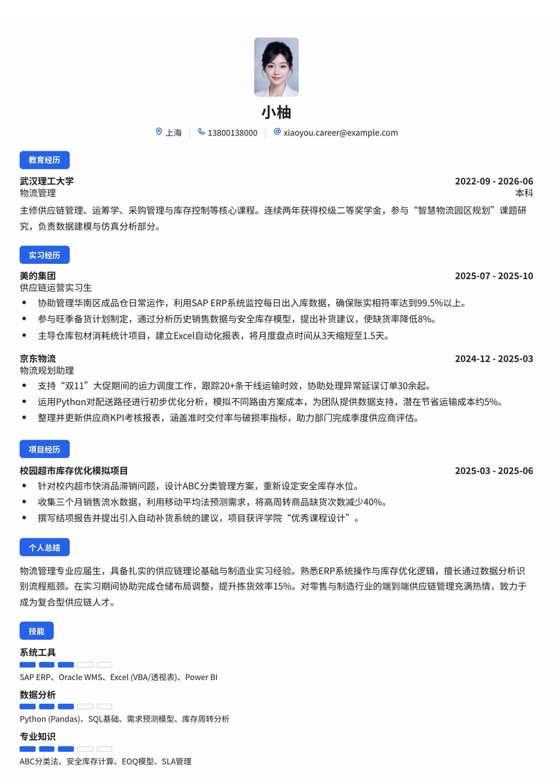 供应链管培生简历模板（制造业/物流/零售校招）简历模板预览