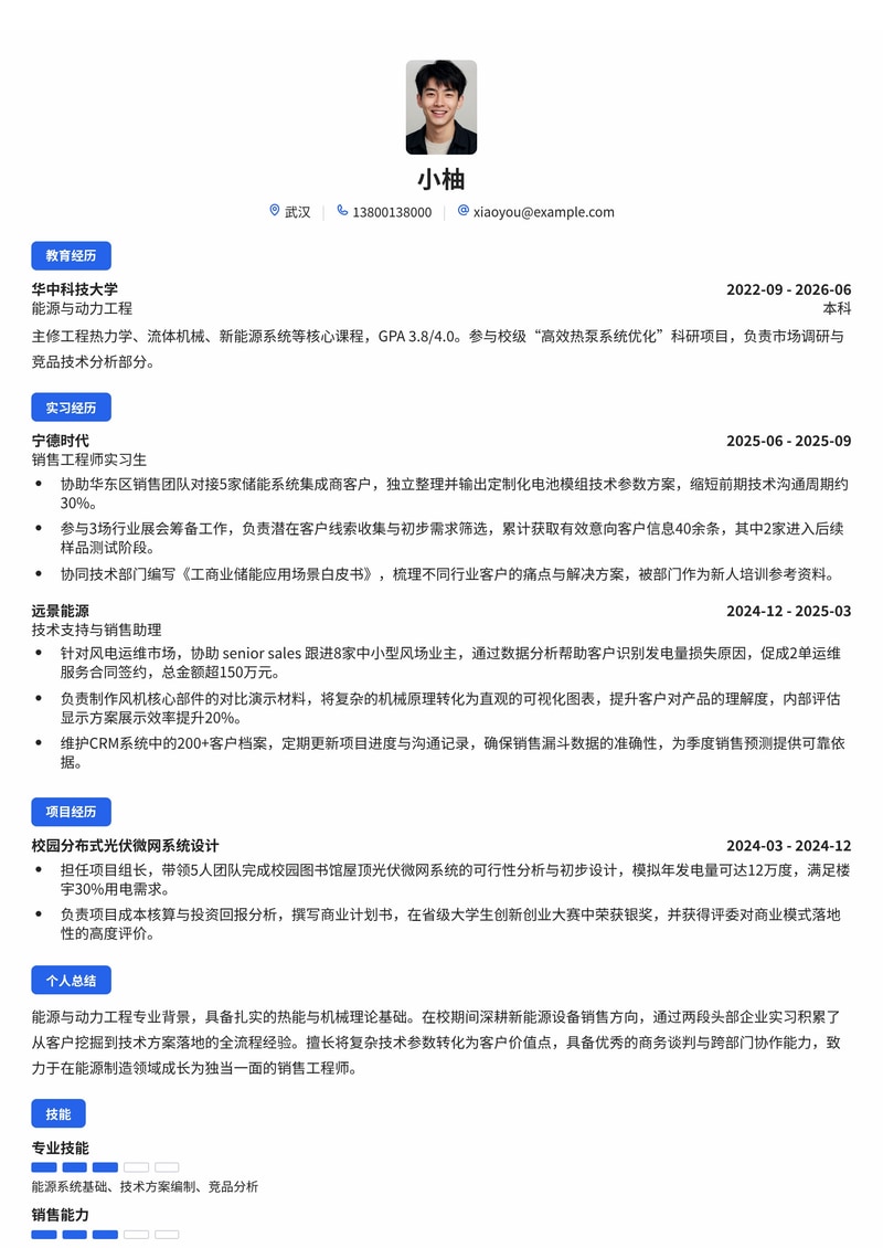 销售工程师简历模板（能源/制造业/金融校招）简历模板预览