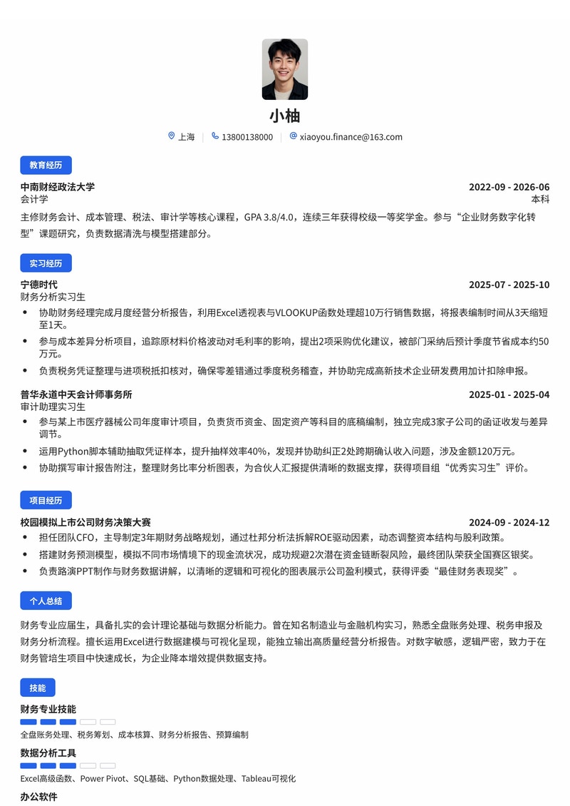 财务管培生简历模板（金融/医疗/制造业校招）简历模板预览