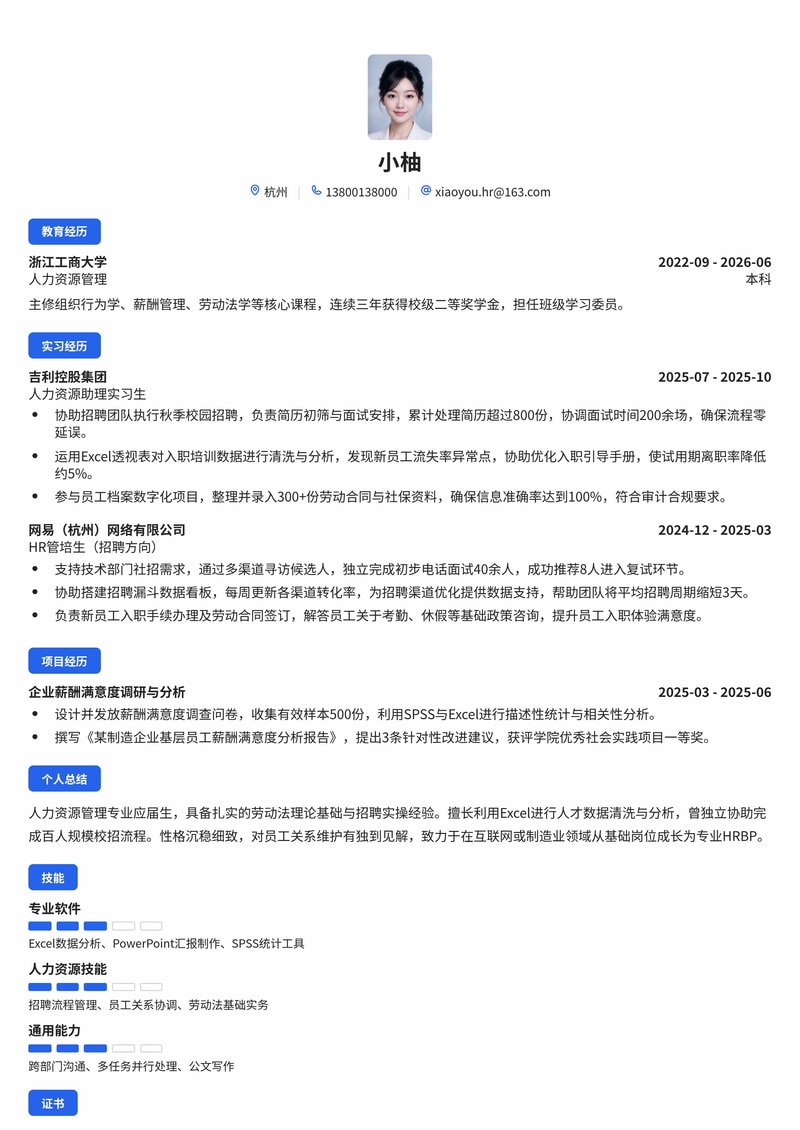 人力资源助理/管培生校招简历模板(互联网/IT/消费品/制造业)简历模板预览