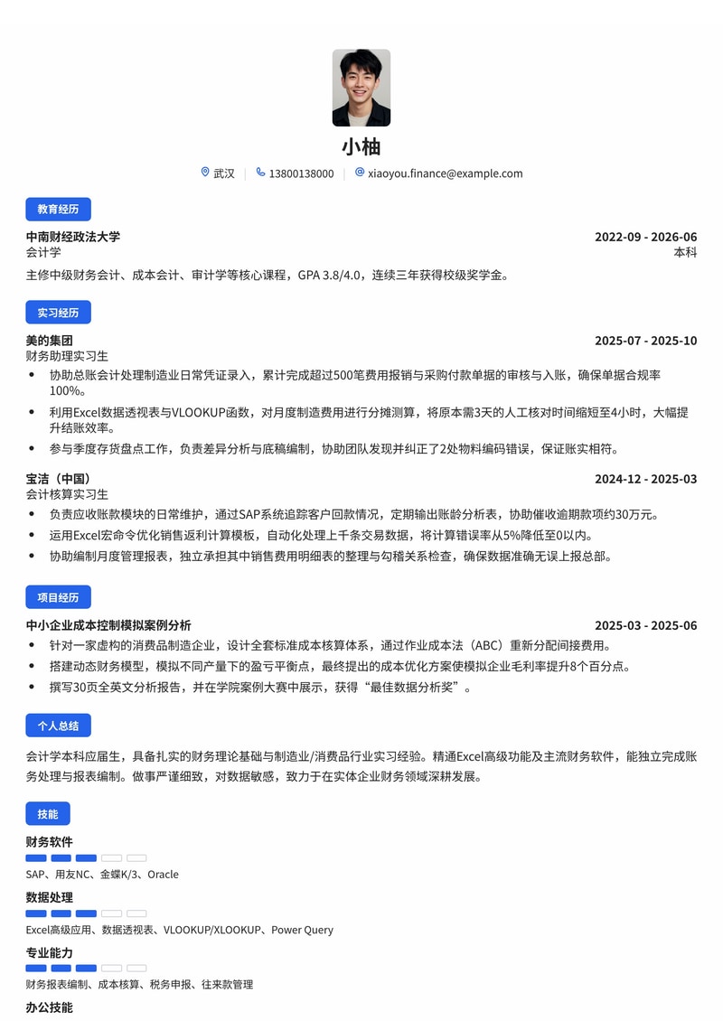 财务/会计专员校招简历模板（制造业/消费品/专业服务）简历模板预览