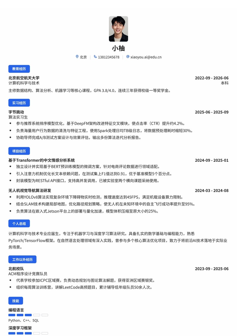 人工智能算法工程师校招简历模板（互联网/IT/航空航天）简历模板预览