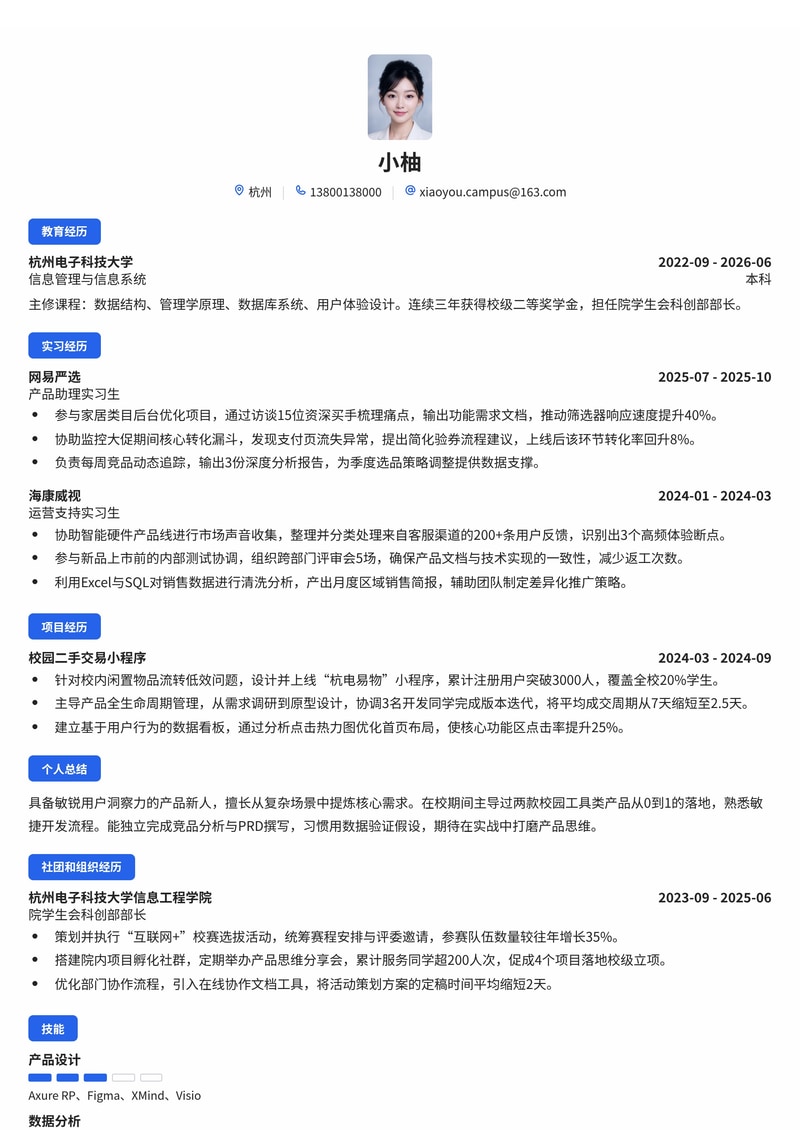 产品经理/产品开发专员校招简历模板（互联网/IT/制造业/电商）简历模板预览