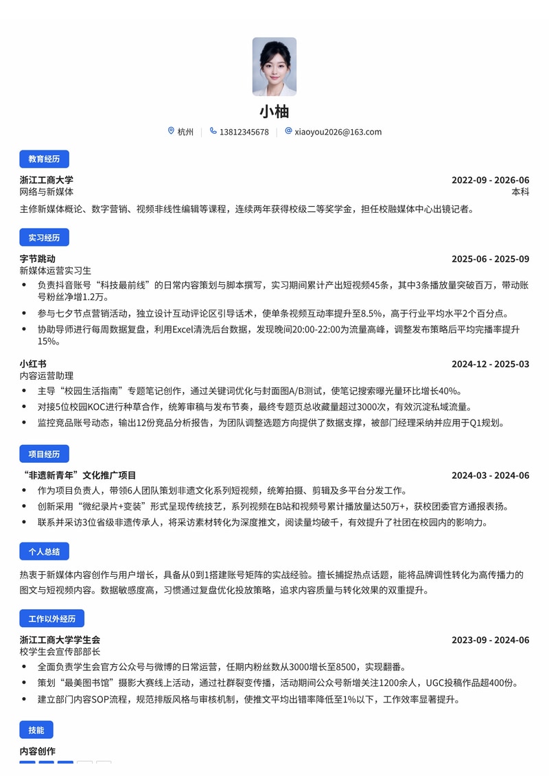 新媒体运营专员简历模板（互联网/IT/传媒文化/电商校招）简历模板预览