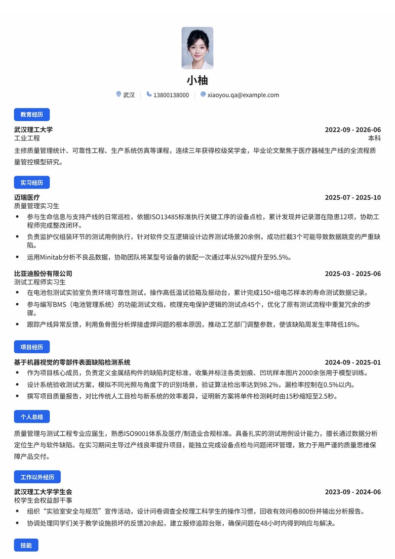 质量管理/测试工程师校招简历模板（制造业/互联网/医疗）简历模板预览