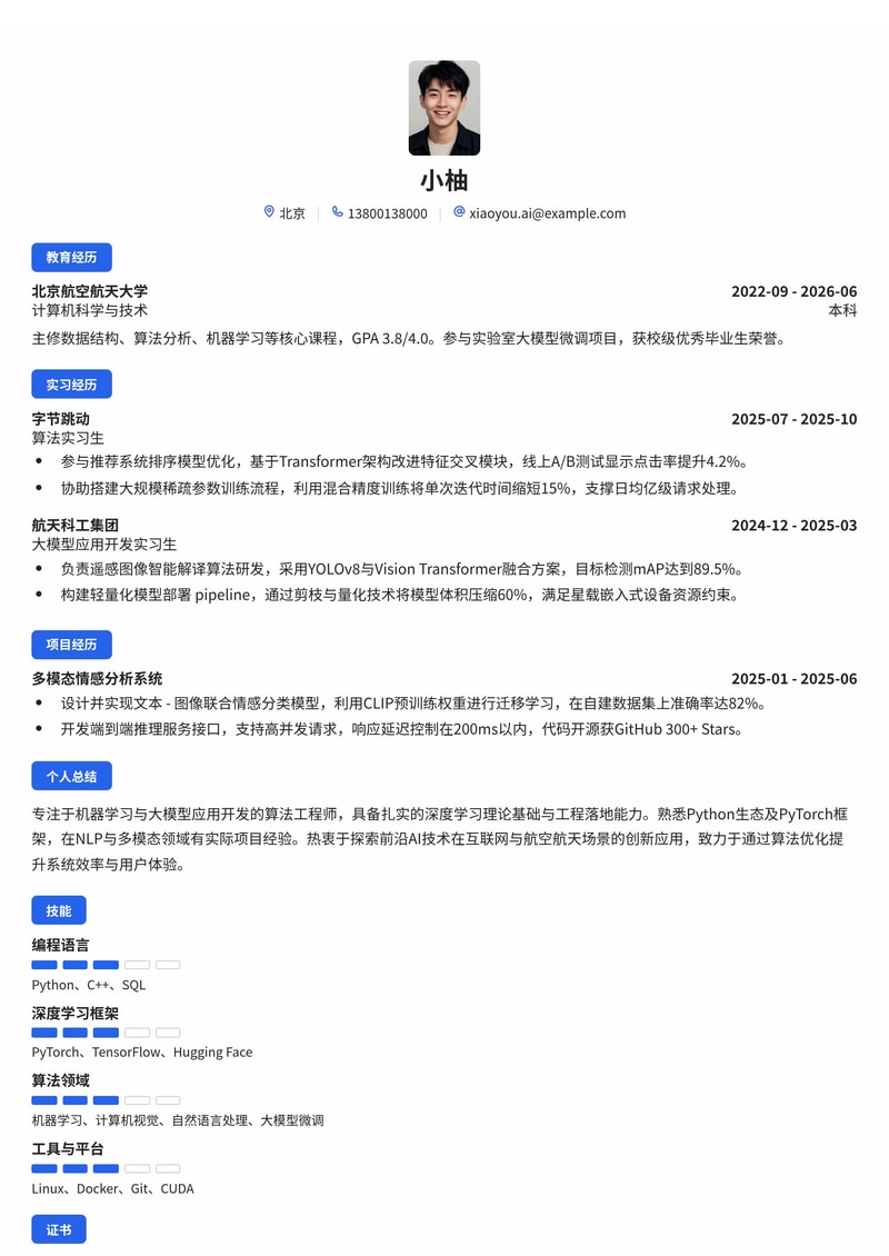 人工智能算法工程师校招简历模板（互联网/IT/航空航天）简历模板预览