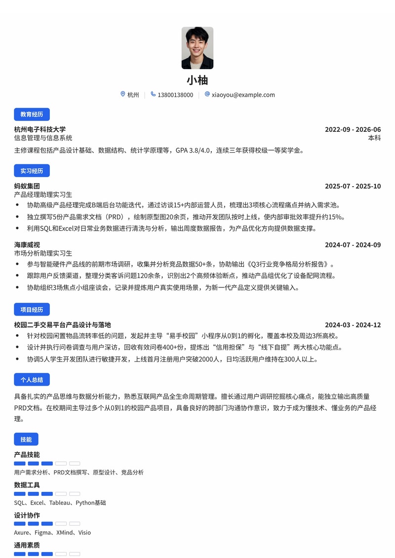 产品经理助理简历模板（互联网/IT/制造业校招）简历模板预览