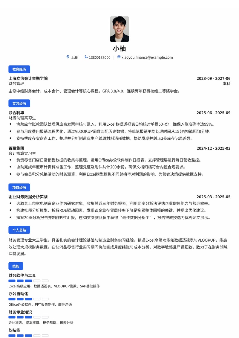 财务/会计实习生简历模板（消费品零售/制造业校招）简历模板预览