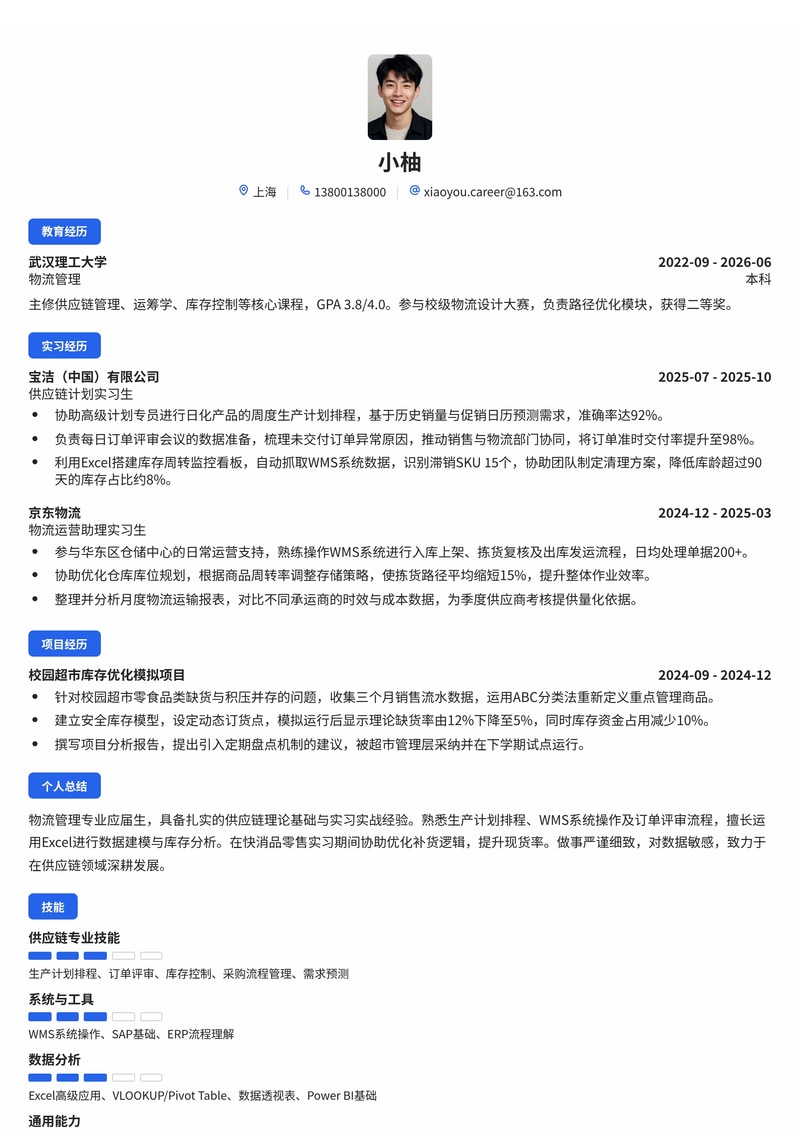供应链管理/计划专员简历模板（物流供应链/消费品零售校招）简历模板预览