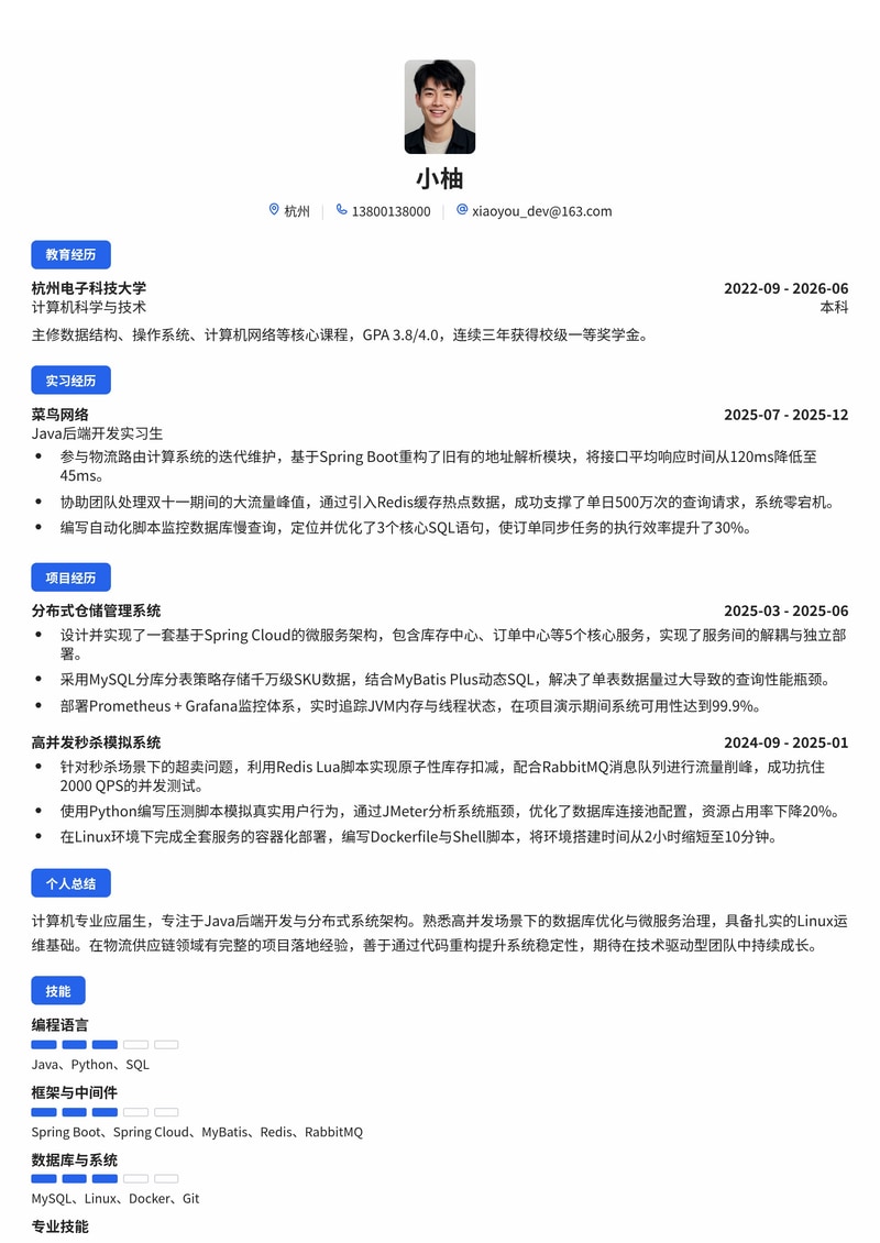 Java后端开发工程师校招简历模板（互联网/物流供应链）简历模板预览