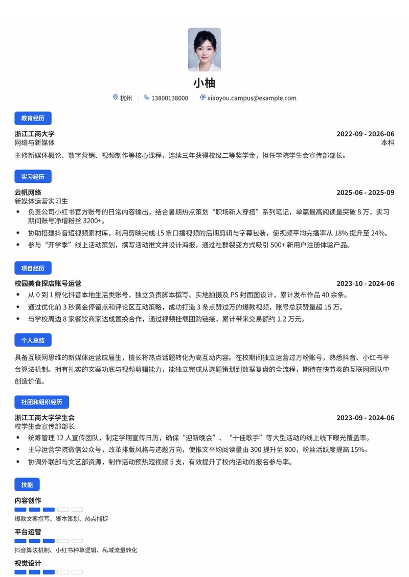 新媒体运营专员简历模板（互联网/IT/传媒文化校招）简历模板预览