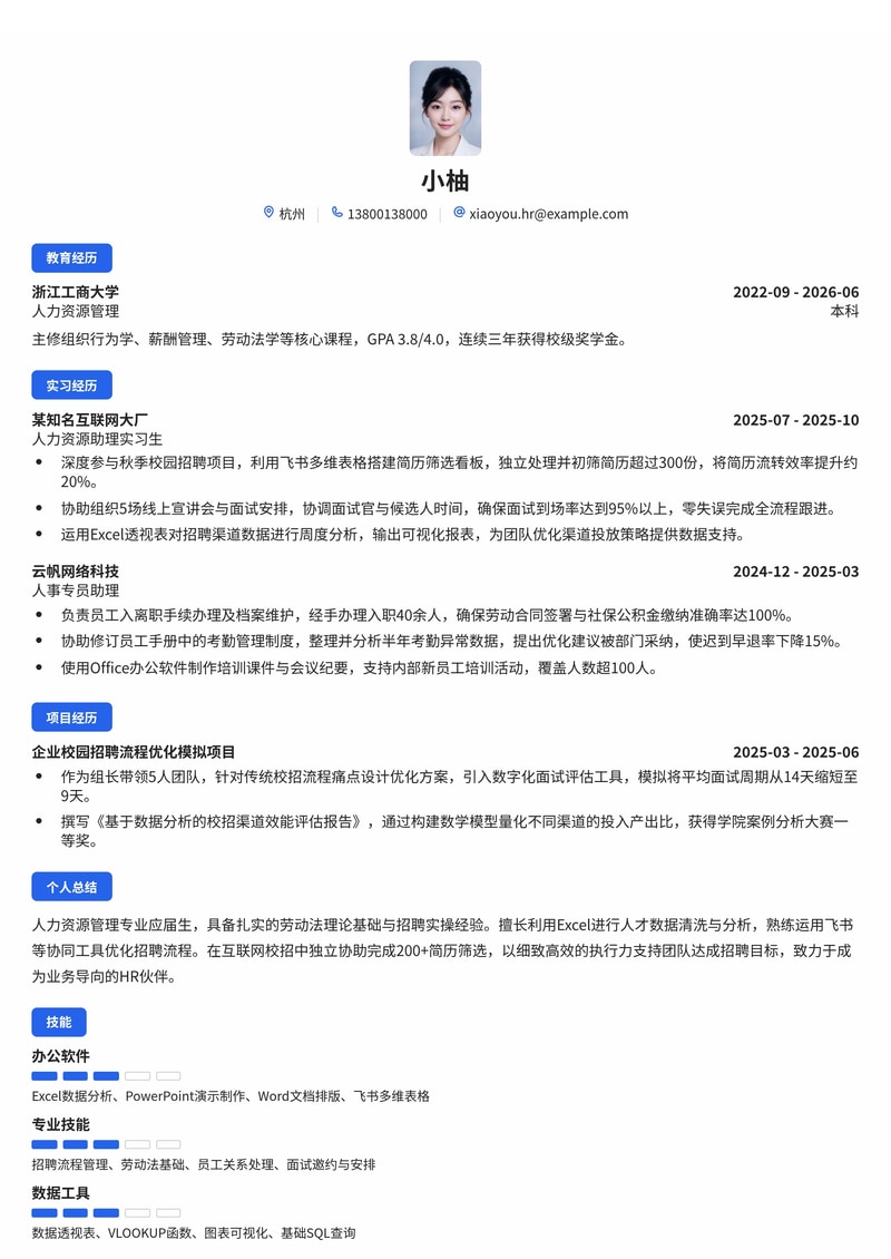 人力资源助理校招简历模板-互联网IT零售行业专用简历模板预览