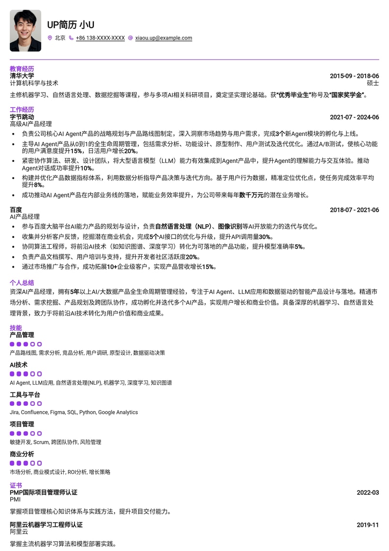 AI Agent产品经理：未来智能产品领航者专业简历模板简历模板预览