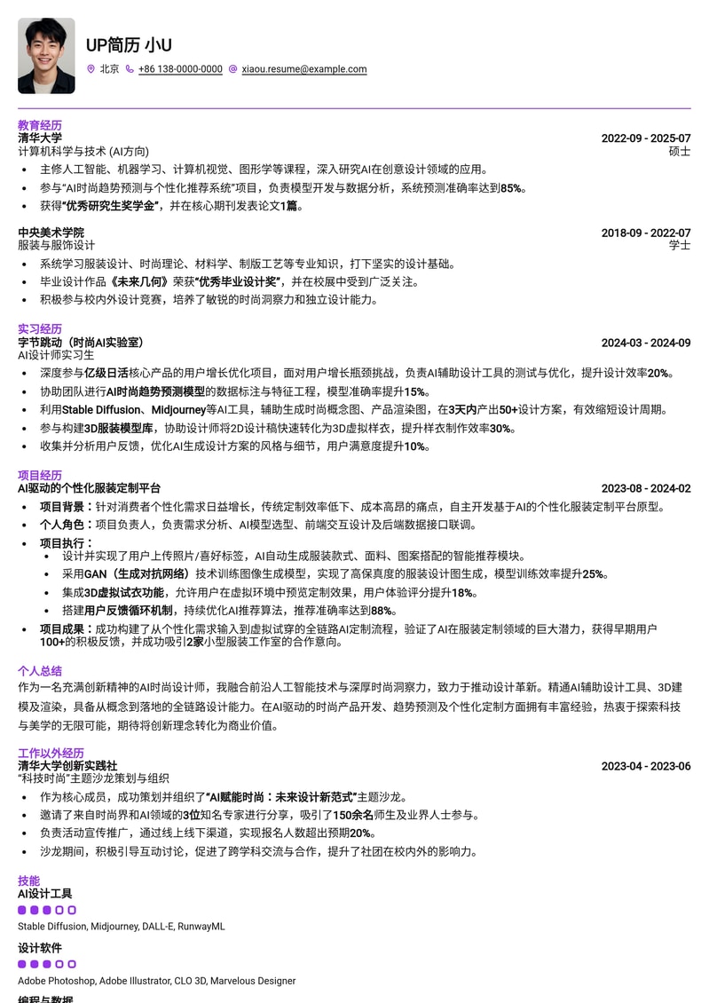 AI时尚设计师简历模板：新锐AI与设计融合，打造未来时尚简历模板预览