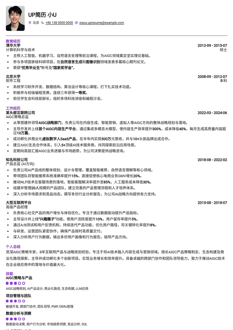 AIGC策略总监简历模板：深度解析AI商业化与内容创新简历模板预览