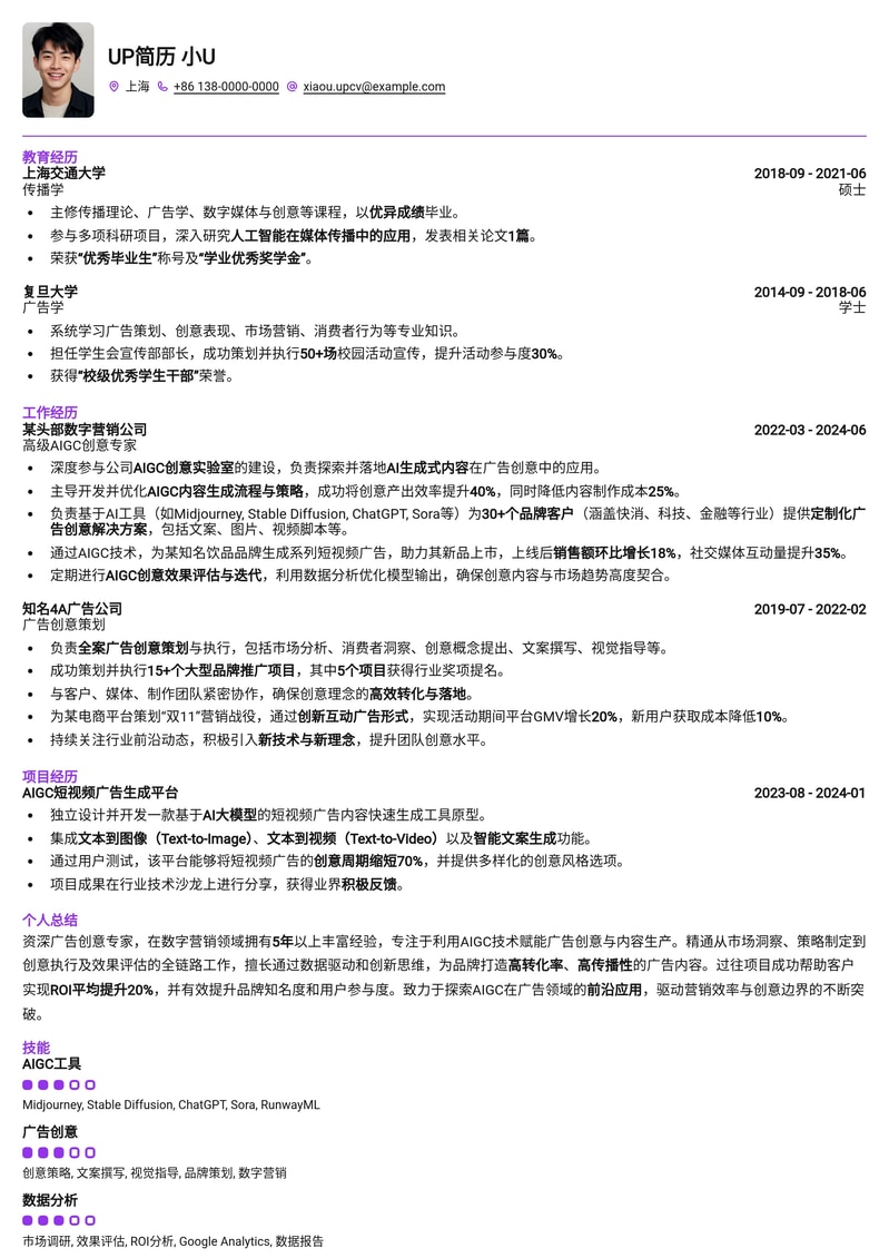 AIGC广告创意师专属简历：创新力与执行力兼备的求职利器
