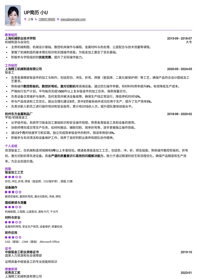 匠心独运:高级钣金工简历模板,助您驰骋机械制造领域简历模板预览