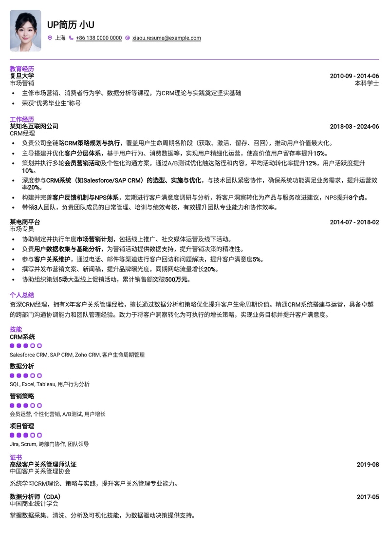 CRM经理进阶简历模板:数据驱动,提升客户价值简历模板预览