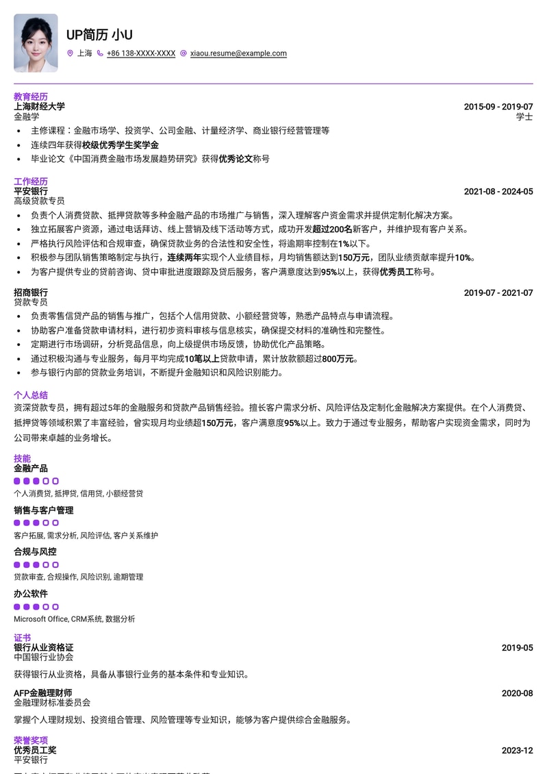 金融行业贷款专员精选简历模板简历模板预览