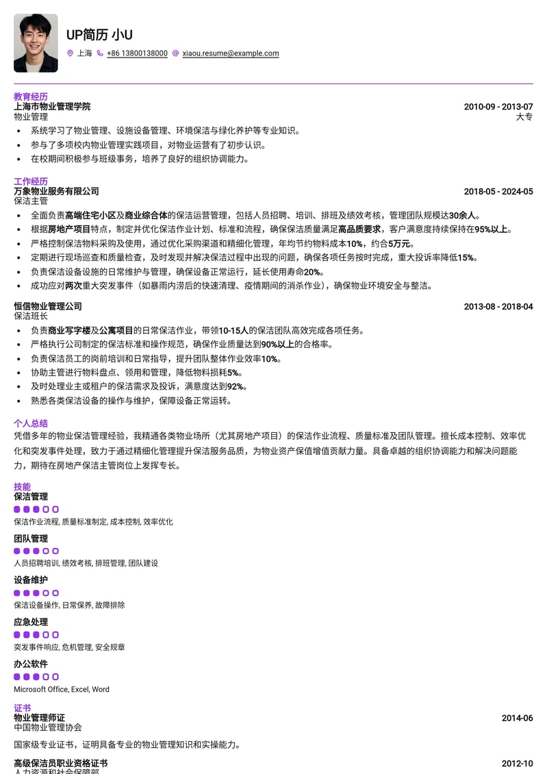 房地产保洁主管专业简历模板：提升物业管理效率，打造卓越清洁团队简历模板预览
