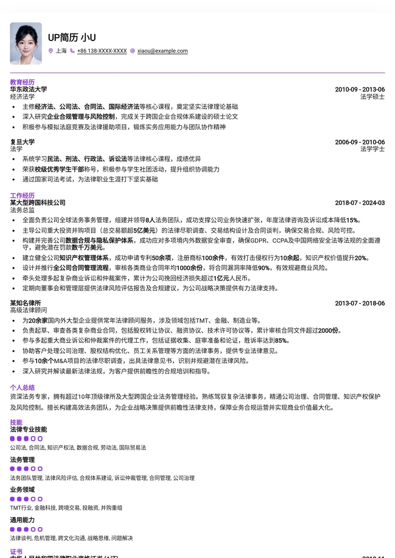 专业法务总监简历模板：助您法律职业生涯再攀高峰简历模板预览