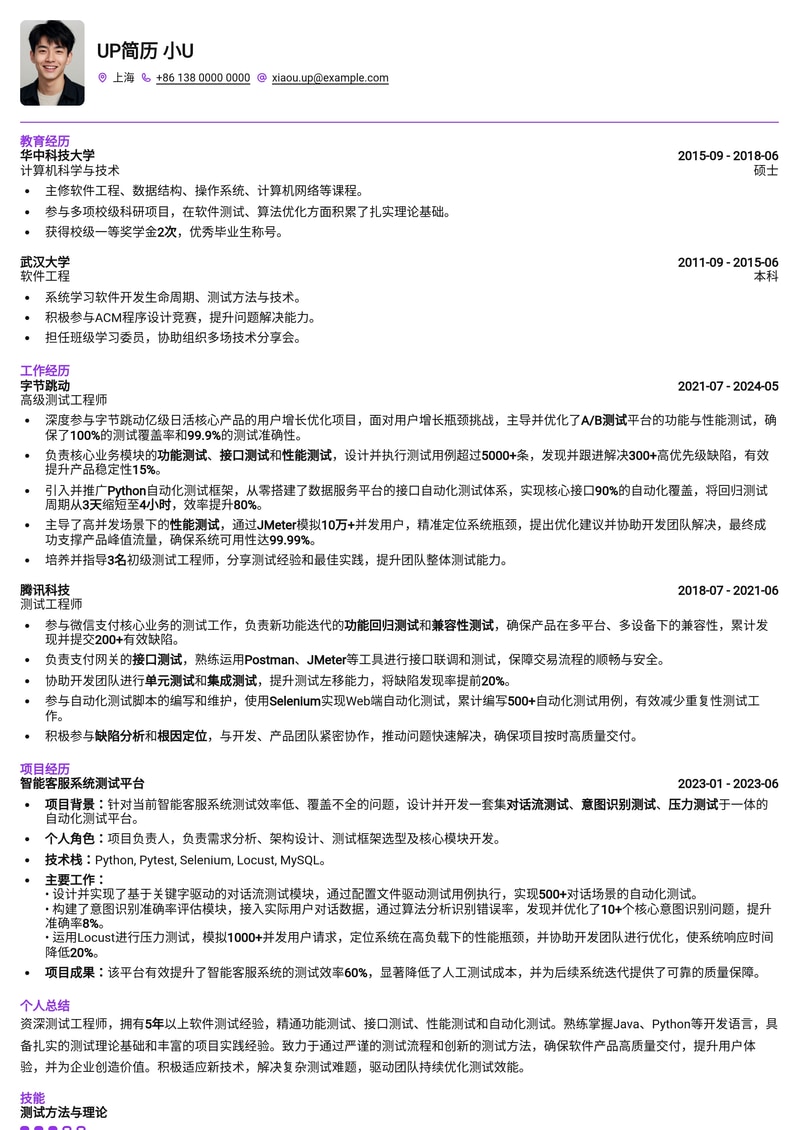 高效测试工程师简历模板:精准匹配技术要求,助您斩获Offer简历模板预览