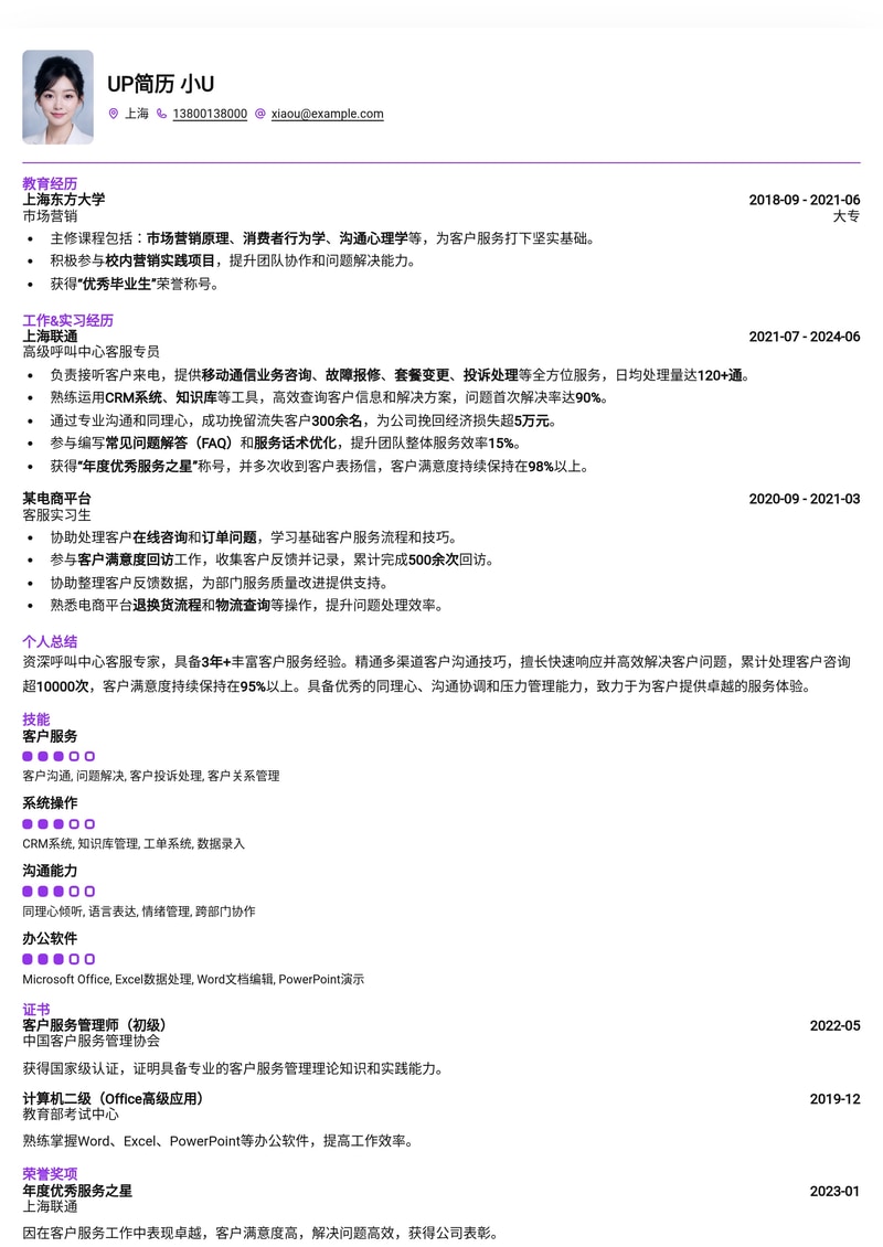 高效沟通：呼叫中心客服专业简历模板，助您脱颖而出！