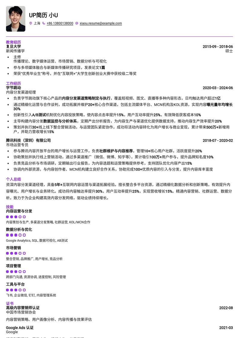 高效内容分发渠道经理简历模板：助力您拓展市场、提升用户增长简历模板预览